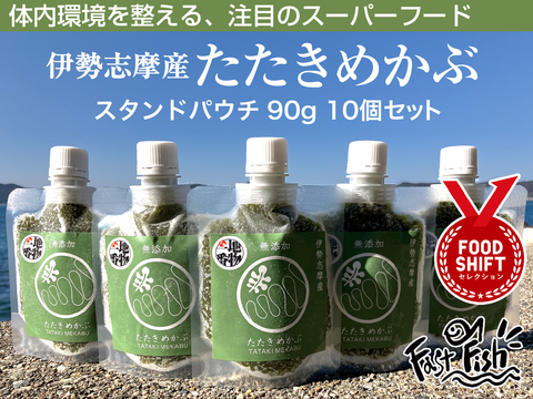 ネバトロ！【産地直送】たたきめかぶ90ｇスタンドパウチ10個 伊勢志摩産　鳥羽市の離島・菅島沿岸で収穫！　人気のおみやげ　鳥羽のお土産28選　NIPPONFOODSHIFT入賞商品