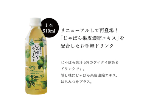 TVで紹介されました！北山村のじゃばらウォーター510ml×24本