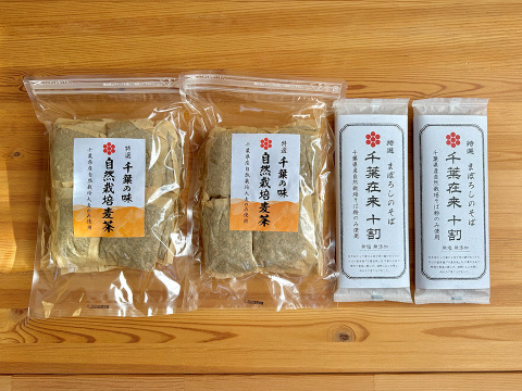 千葉の大地の恵み！お得セット！自然栽培千葉在来十割そば200g2袋と自然栽培麦茶200g2袋セット！千葉の大地の恵みをご自宅で！