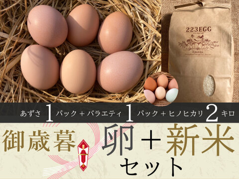 御歳暮［平飼い卵「あずさ」 1パック +「バラエティパック」 1パック +特別栽培米「ヒノヒカリ」2㎏ ］223EGG 冬ギフト【新米・令和5年産】
