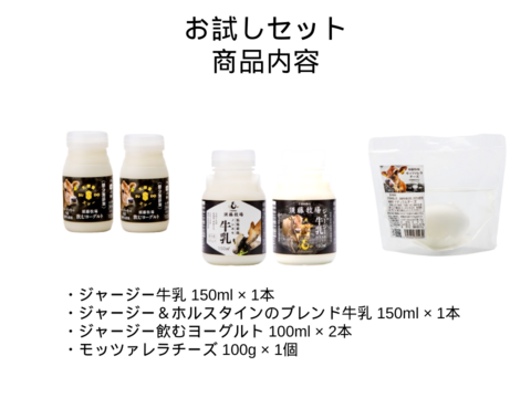 お試しセット！牛乳150ml×2本、飲むヨーグルト100ml×2本、モッツァレラチーズ100g×1個