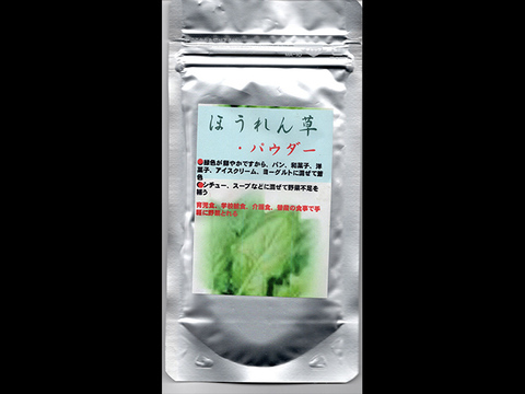 緑の色が鮮やか!「ほうれん草パウダー(30g×2袋)」