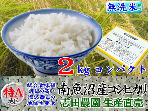 南魚沼産コシヒカリ無洗米乾式2kg(2k×1)令和4年産🌾