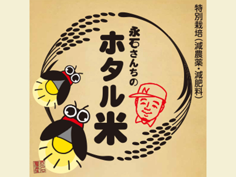 永石さんちのホタル米5㎏(白米)