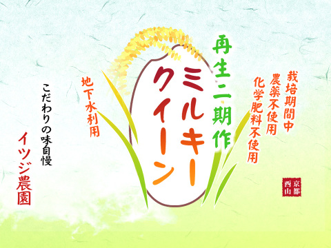 【令和7年】ミルキークイーン・再生二期作・玄米（10kg）【栽培期間中　農薬・化学肥料不使用】