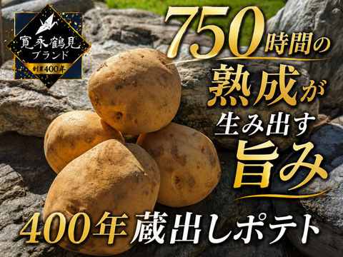 📺なりゆき街道旅出演📺【750時間熟成】知る人ぞ知る蔵元の隠れた優品💡400年蔵出しポテト🥔寛永鶴見ブランドじゃがいも【大容量パッケージ約２キロ】