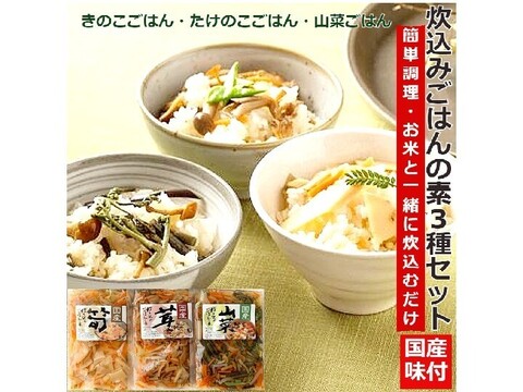 【福袋2025】国産炊込みごはんの素3種＋国産筍水煮2袋＋国産山菜ミックス2袋＋天然なめこ水煮1袋の8袋入り「6000円相当」を割引