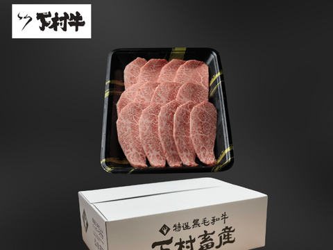 黒毛和牛『下村牛』焼肉用あかみ500g