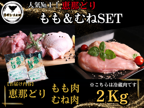 選んで間違いなし✨大人気✨『恵那どり』もも・むね肉SET　各2㎏（冷蔵）