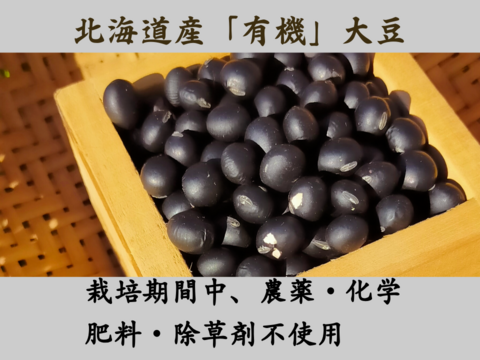 使いやすい「1kg梱包」　風味豊かな農薬不使用の有機黒豆1kg　 北海道の大地で育った「いわいくろ」　１２月１８日ころより発送予定