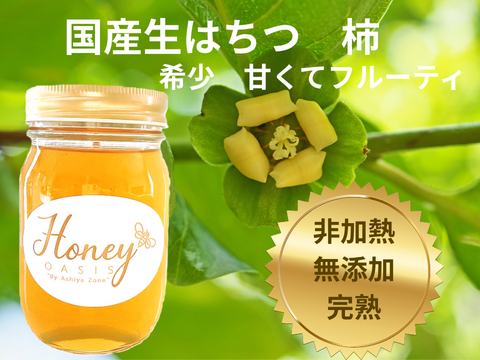 採れたて、新蜜！　完熟、非加熱のこだわり生はちみつ　希少な柿　500g クセがなくフルーティな甘さ