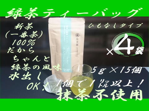 〈4袋セット！〉1個で2L！【2022年新茶 一番茶100％】深蒸し茶　ひもなし緑茶ティーバッグ　5g×15ヶ入×4袋　農カード付！