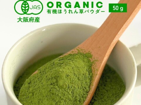 有機JAS認証取得『有機ほうれん草パウダー 50g』 野菜 パウダー オーガニック 農薬無散布 無添加 有機JAS認証取得