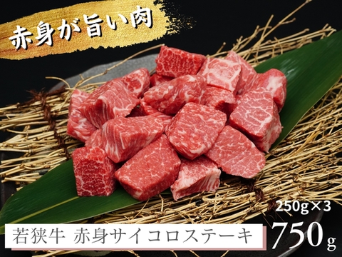 若狭牛 旨味濃縮 赤身 サイコロステーキ  750g（250g×3） 【 お肉 お取り寄せ グルメ 贈り物 ギフト プレゼント 誕生日 おすすめ 】【母の日ギフト】
