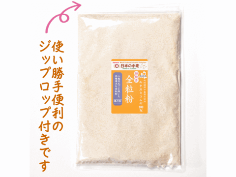 【栽培期間中農薬不散布】全粒粉 細挽き 400g 青森県産単一品100％使用 日本の小麦 「キタカミコムギ」メール便