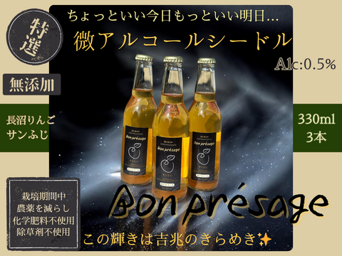 無添加！微アルコール シードル ボンプレサージュ 信州りんご発祥の地 長沼産 サンふじ 100% 生産農家直送 ノンアルコール 酵母サイダー 330ml 3本 化学肥料不使用 除草剤不使用