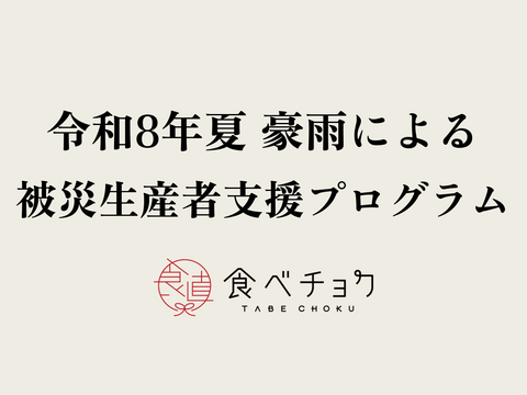 【1口5000円】令和8年夏 豪雨による被災生産者支援プログラム　被災生産者応援チケット （※商品の発送はありません）