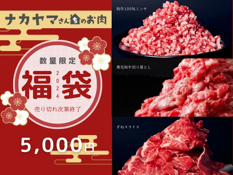 ナカヤマさんちのお肉　5,000円福袋 ご家庭の味をさらにおいしく！ 和牛切り落とし肉 400g すねスライス 400g 和牛100％ミンチ 500g 豪華1.3kg 大容量福袋