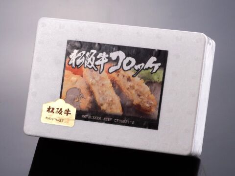 イモの甘みと松阪牛の旨味が◎！松阪牛コロッケ（10個入り）