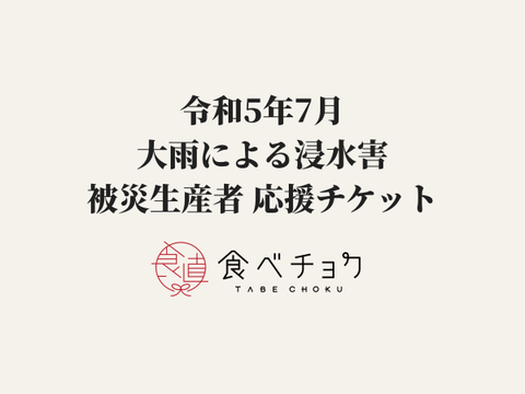 【1口500円版】令和5年7月大雨による浸水害　被災生産者応援チケット （※商品の発送はありません）