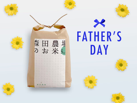 【父の日ギフト】[但馬のお米] 蝶結びパッケージ (5kg)父の日ミニカード付き 森田農場 コシヒカリ
