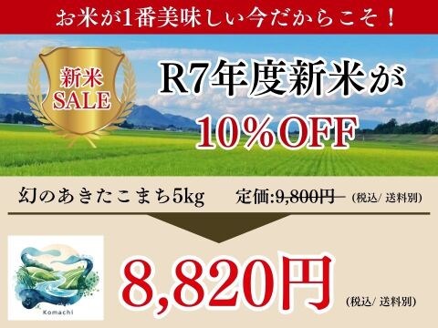 【新米】農薬85%カット！幻のあきたこまち 5kg