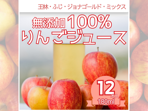 【夏ギフト】青森県産 無添加 果汁100% 4種飲み比べ完熟りんごジュースセット 180ml×12本