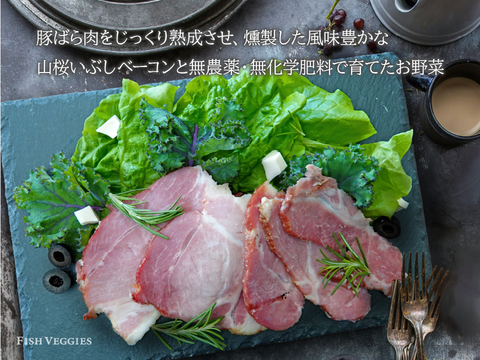 山桜いぶしベーコン200gとケールとレタスのサラダセット80gx2袋