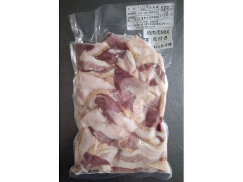 ジビエ　やわらか仔イノシシ【皮付き】　【まかない用】焼肉MIX　480g