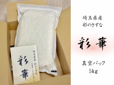 🏆食べチョクお米グランプリ2025 W受賞🏆【令和７年新米】彩華（彩のきずな）真空パック５kg