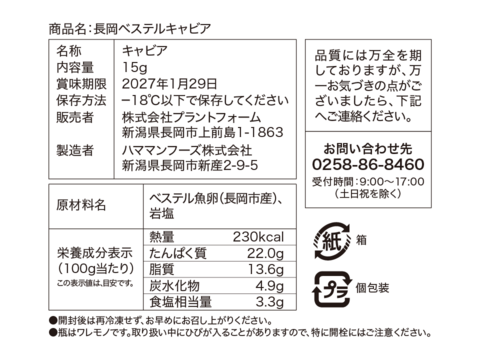 【国産フレッシュキャビア】FISH VEGGIES NAGAOKAべステルキャビア 15g 　シェルスプーン・化粧箱付き