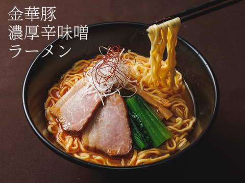 平田牧場金華豚 濃厚醤油ラーメン(142g)・濃厚辛味噌ラーメン(145g) 各４食セット（NO.37）[常温発送]