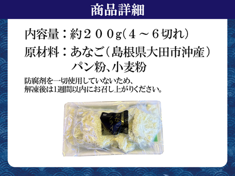 あなごフライ！島根県沖で獲れたアナゴを使った揚げるだけの簡単調理セット豪華800g