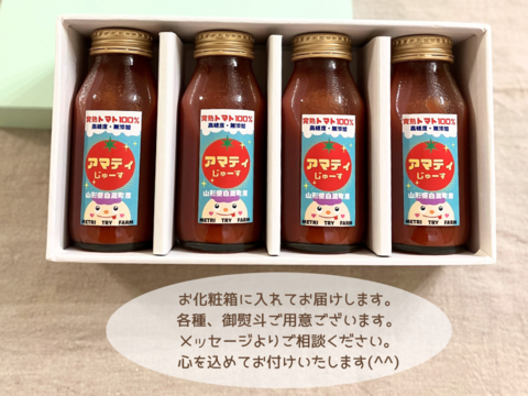 完熟フルーツトマト100％『アマティじゅーす』無塩・無添加　180ml×4本
