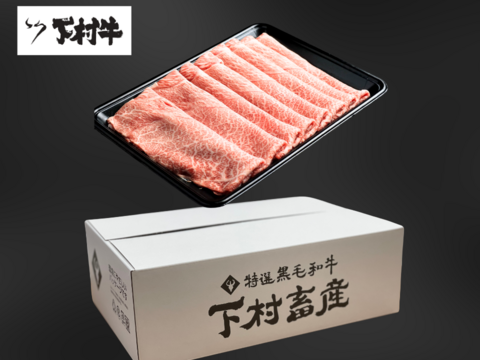 黒毛和牛『下村牛』すきしゃぶ用　あかみ　500g