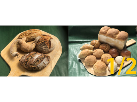 【超貴重な有機JAS認証パン】パンセット③+⑰ハーフ:麦の栽培から一貫生産 自然栽培小麦のみ使用したハード系パンセット + ソフト系パンセット1/2