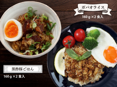 元気豚　黒酢豚ごはん&ガパオライスセット