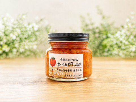 【15％offセール】お試しセット　新しいご飯のお供！「完熟ミニトマトの食べるだしだれ」1本+ミニトマト1.5kg