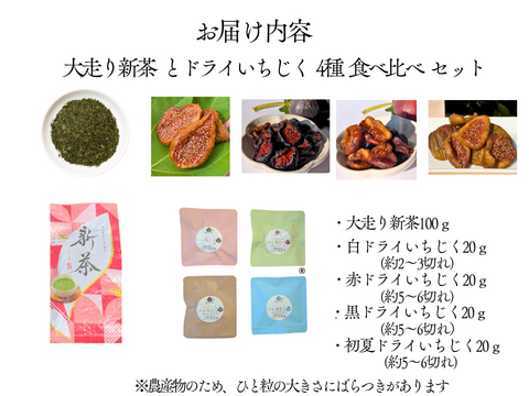 GWも発送します 母の日 ギフト　最上級 大走り新茶 と国産ドライいちじく 4種 食べ比べ セット 国産 無添加 ドライいちじく 2026 プレゼント 花以外 ミツリッチ
