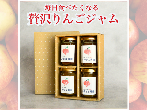 【ギフトにも】青森の完熟りんごだけでつくった贅沢ジャム　110g×4個