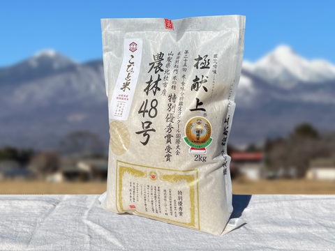 【令和7年産・新米】10月下旬～発送予定！幻の米【農林48号】白米・2kg　特別栽培米　こぴっと米