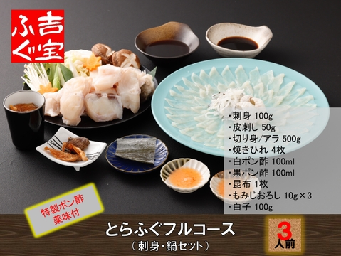 国産養殖！とらふぐフルコース（刺身・鍋セット） 『焼きひれ／昆布／特製ポン酢／もみじおろし付き』【冬ギフト】プレゼント お祝い 誕生日 お歳暮 お中元 自分用 のし対応