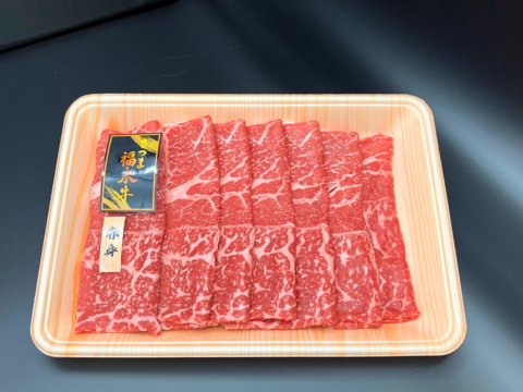 【冬ギフト】【お得】旨味堪能！すきやき肉（２人前）［ すきやき赤身 320g ］鹿児島県 黒毛和牛 牛肉 さつま福永牛 受賞歴多数［ 和牛 お肉  取り寄せ  贈り物 誕生日 ギフト ］