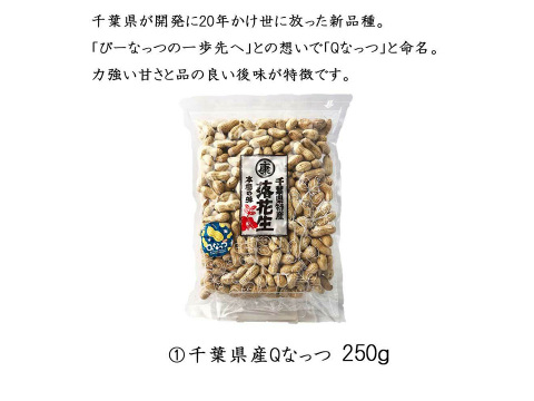 【父の日ギフト】千葉県産落花生5種7点 総重量たっぷり800g【遅れてごめんね】