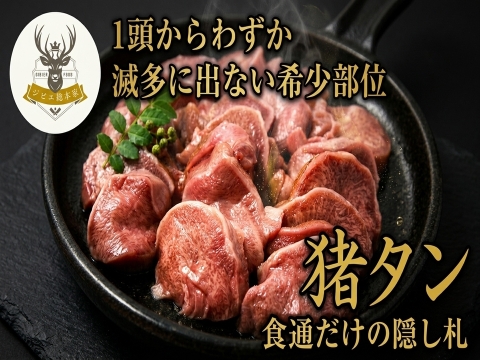 【裏メニュー級の幻の希少部位】1頭からわずか“幻の猪タン”🍖食通だけが辿り着くお試しキャンペーン約200g