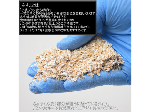 ふすま粉 あらい 2kg 栄養価が高い小麦ブラン 日本の小麦 国産小麦 小麦ふすま