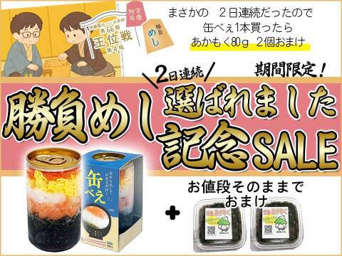 王位戦勝負めし記念セット【缶べぇ】2本＋アカモク4個おまけ付き