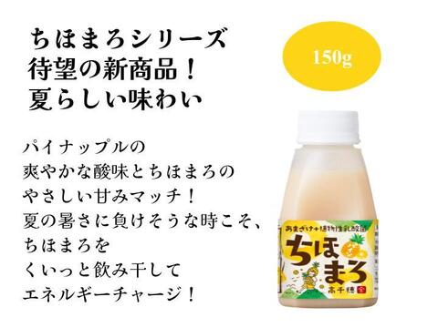 【夏限定商品】あまざけ+乳酸菌 ちほまろ パイナップル 150g 12本セット 熨斗対応可