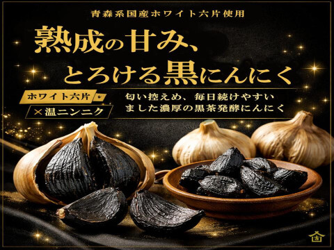 丹波育ち 熟成黒にんにく 100g よしだ農園 農園直送 無添加 発酵にんにく  黒にんにく 農園加工 健康 にんにく