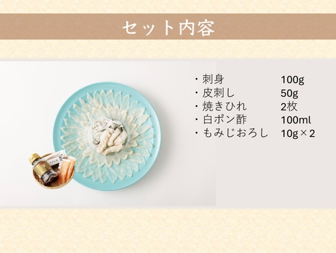 国産養殖！とらふぐ刺身セット『焼きひれ／特製ポン酢／もみじおろし付き』【冬ギフト】 プレゼント お祝い 誕生日  お歳暮 お中元 自分用 のし対応